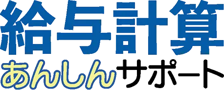 給与計算あんしんサポート